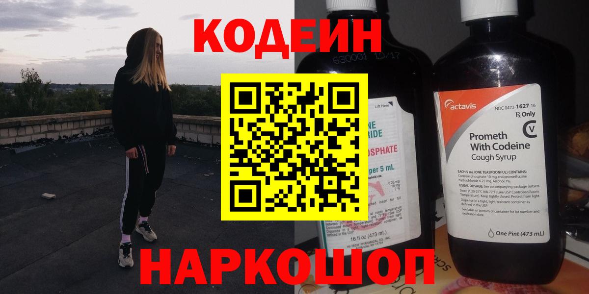 Кодеин напиток Lean (лин) Шелехов