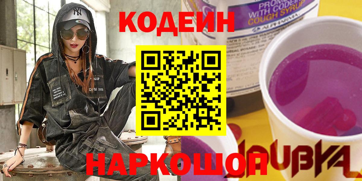 Шелехов  Кодеиновый сироп Lean напиток Lean (лин)  Кодеин напиток Lean (лин)  Вход с VPN 