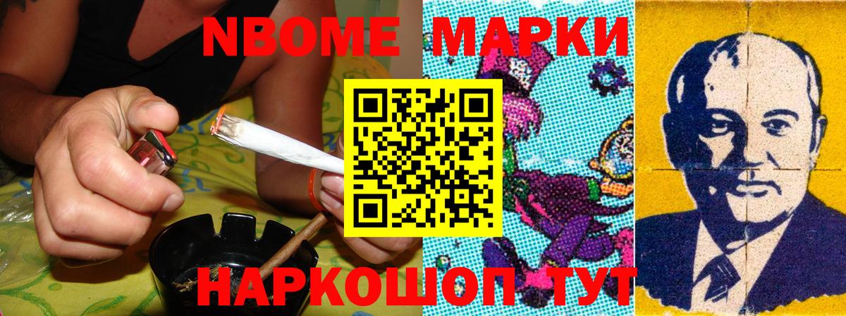 Марки N-bome 1500мкг Шелехов